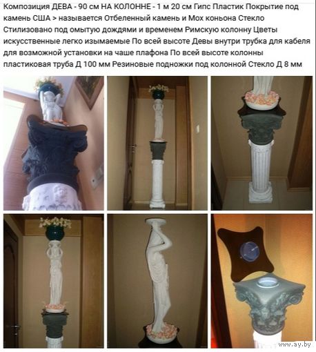 - ДЕВА И КОЛОННА-ПЬЕДЕСТАЛ Композиция