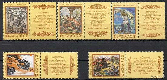 Эпос народов СССР 1990 год (6202-6206) серия из 5 марок с купонами