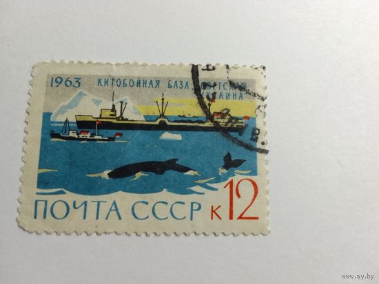 Марки  Китобойная база "Советская Украина" почта  СССР  1963  1 шт. -  1,00 руб.