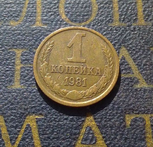 1 копейка 1981 СССР #52