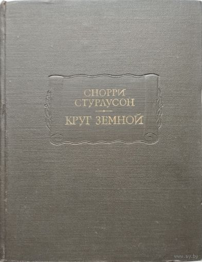 Снорри Стурлусон "Круг земной" серия "Литературные Памятники"