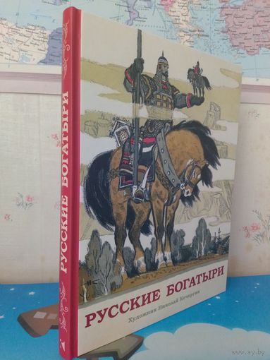 "РУССКИЕ БОГАТЫРИ".  БЫЛИНЫ.  В ПЕРЕСКАЗЕ ДЛЯ ДЕТЕЙ ИРИНЫ КАРНАУХОВОЙ.   ЦВЕТНЫЕ ИЛЛЮСТРАЦИИ ХУДОЖНИКА НИКОЛАЯ КОЧЕРГИНА.  ЭНЦИКЛОПЕДИЧЕСКИЙ ФОРМАТ.  СОДЕРЖАНИЕ НА ФОТО.
