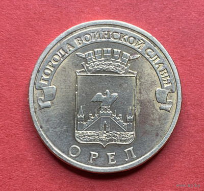 Россия, памятные 10 руб. Орел, 2011г.