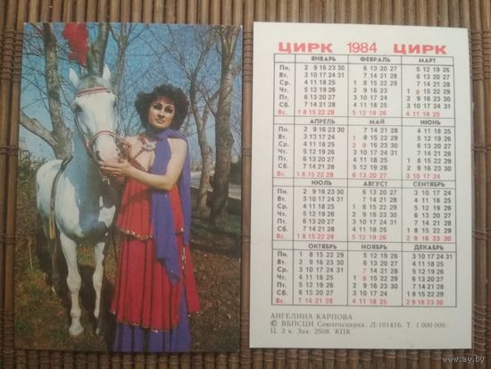 Карманный календарик.1984 год. Цирк. Лошадь