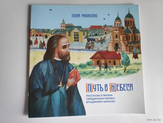 Путь в небеса. Рассказы о жизни священномученика Владимира Хераско.