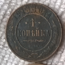 1 копейка 1913г