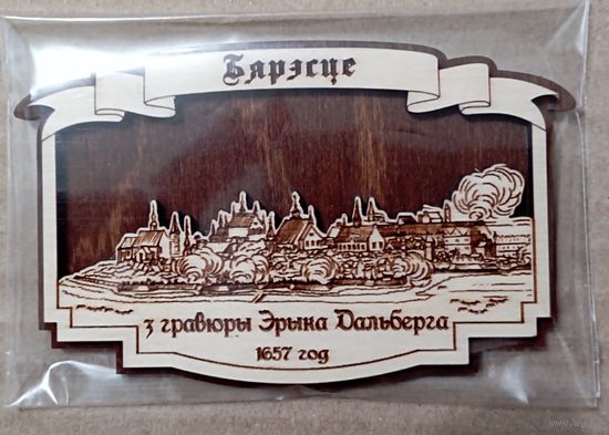 Магнит Бярэсце з гравюры Эрыка Дальберга 1657 год