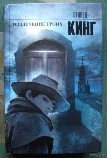 Извлечение троих. Стивен Кинг.