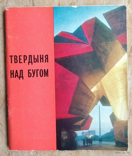 Твердыня над Бугом: Участники обороны Брест. крепости рассказывают... Альбом.