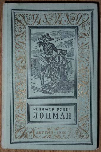 ЛОЦМАН.  Ф.Купер.  Рамка. Библиотека приключений и научной фантастики" (БПНФ