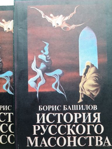 Башилов Б. История русского масонства Кн. 1-2