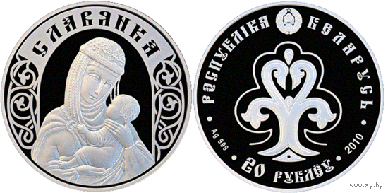 Памятная монета! "Славянка" 2010 год