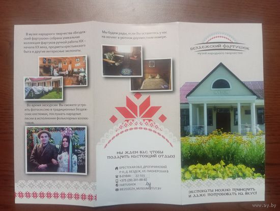 Буклет музея народного творчества, Дрогичин