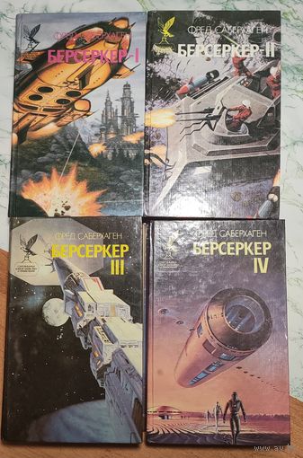 Фред Саберхаген Берсеркер 1-4 лот