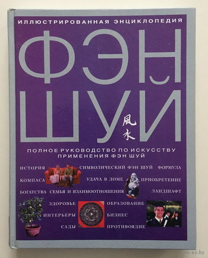 Энциклопедия ФЭН ШУЙ, 2008 г.