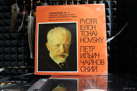 Пётр Ильич Чайковский, Большой Симфонический Оркестр Всесоюзного Радио, Konstantin Ivanov - Симфония 3 Ре Мажор, Соч. 29 (1980, Vinyl)