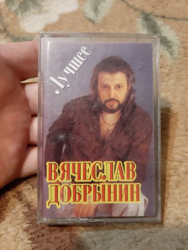 Кассета Вячеслав Добрынин. Лучшее.