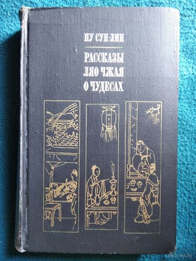 Пу Сун-лин  Рассказы Ляо Чжая  о чудесах. 1973 год