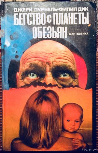 Бегство с планеты обезьян. Вторая модель. Победители. Золотой человек. Солнечная лотерея