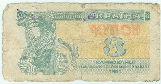 Украина, купон 3 карбованца 1991 год.