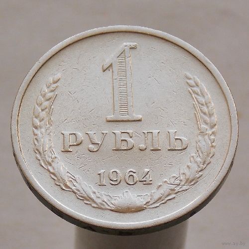 СССР 1 рубль 1964