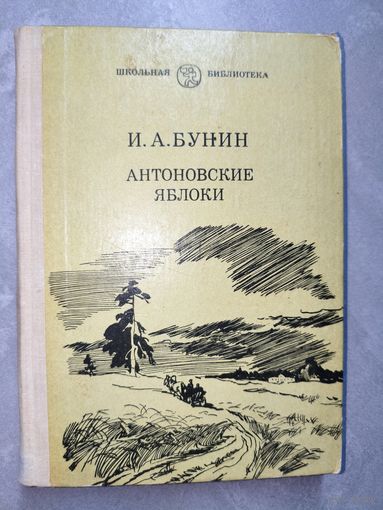 Иван Бунин "Антоновские яблоки" из серии "Школьная библиотека"