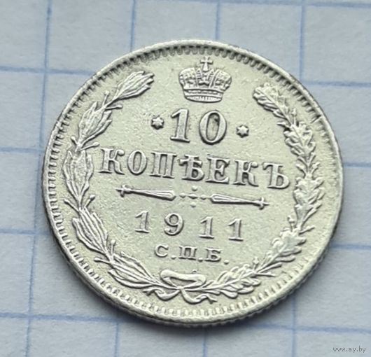 10 копеек 1911 год