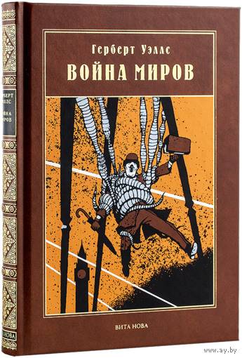 Война миров, илл. Игоря Олейникова