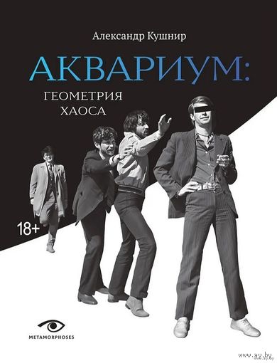А.Кушнир - Аквариум: геометрия хаоса. (БГ, Гребенщиков) ТОРГ