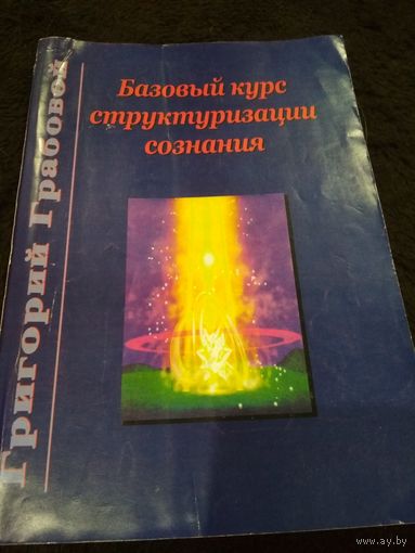 Базовый курс структуризации сознания