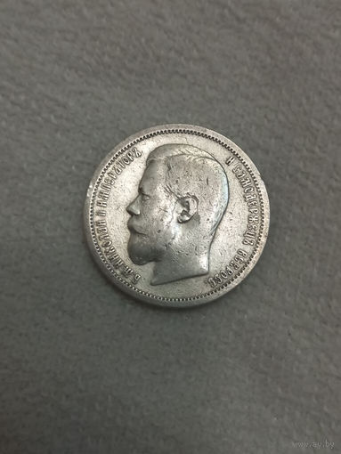 50 копеек 1900 года (ФЗ) (Россия, Николай II)