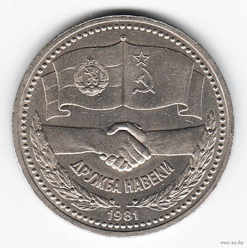 1 рубль 1981 год Дружба на веки Стародел _XF