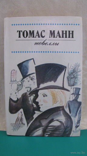 Томас Манн "Новеллы", 1988г.