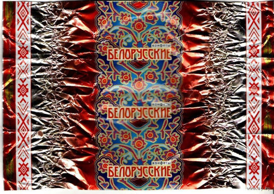 Фантик от конфеты "Белорусские" ("Коммунарка")