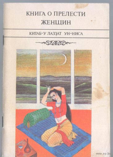 Книга о прелести женщин.
