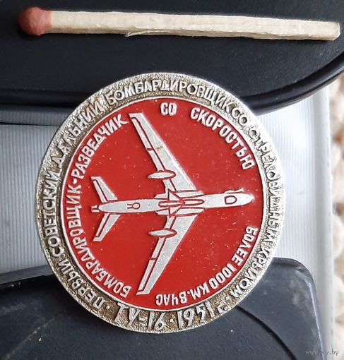 ТУ-16. 1947 г. Первый советский дальний бомбардировщик со стреловидным крылом. Аы-44