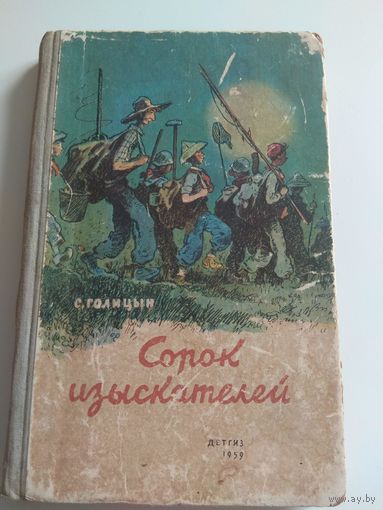 Голицын. Сорок изыскателей. 1959. РЕДКОСТЬ
