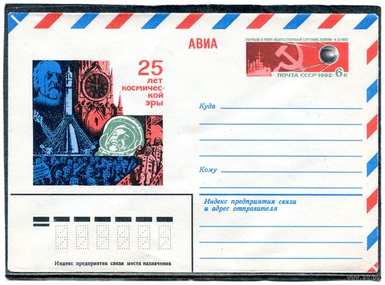 СССР 1982. ХМК. Конверт с ОМ. Авиа. 25 лет космической эры