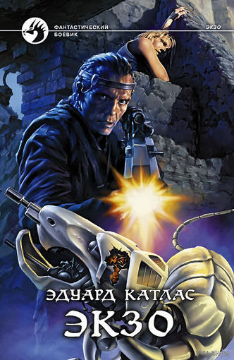 Экзо.Эдуард Катлас
