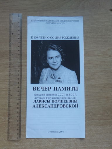 Буклет Лариса Александровская 100 лет 2003 г