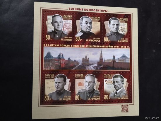 Россия  2024 м/лист  Военные композиторы
