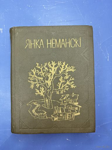 Янка Немански творы на белорусском языке