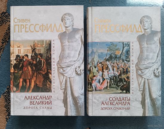 Прессфилд АЛЕКСАНДР ВЕЛИКИЙ. 2 книги(серия Историч роман)