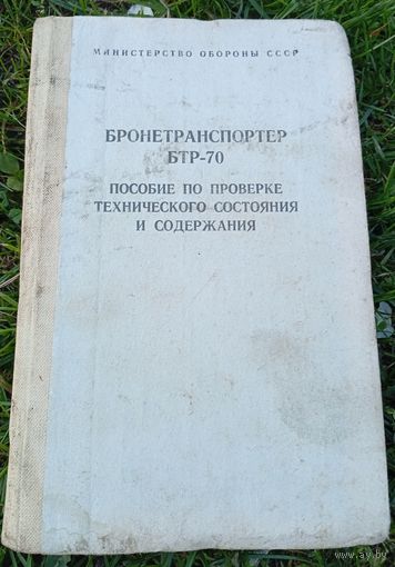 БТР-70 пособие по проверке