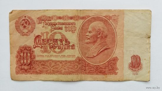 СССР 10 рублей 1961 серия ег [Банкнота]