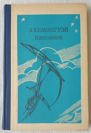 Хемингуэй Избранное | Хемингуэй Эрнест