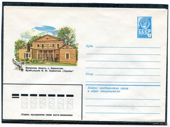 СССР 1982. ХМК. Пензенская обл. с.Лермонтово. Музей-усадьба Тарханы. Конверт