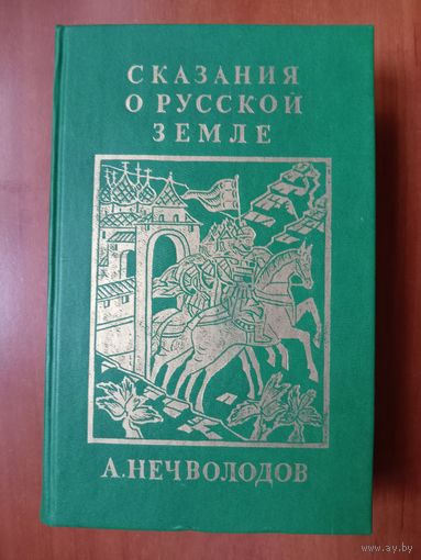 А.Нечволодов. СКАЗАНИЯ О РУССКОЙ ЗЕМЛЕ. Репринтное издание в четырех книгах. КНИГА ЧЕТВЁРТАЯ.
