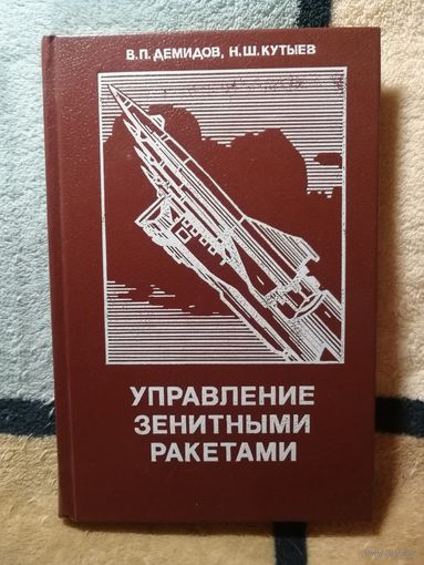 НОВАЯ,1989г, Управление зенитными ракетами, Демидов, Кутыев