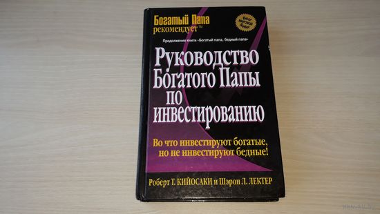Руководство Богатого Папы по инвестированию - Р. Кийосаки и Ш. Лектер - Правило денег, Закладка фундамента богатства, Основные правила, Финансовая грамотность и др.